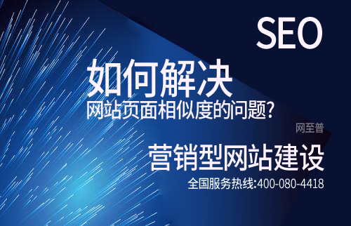 网站优化如何解决网站页面相似度的问题?(图1)